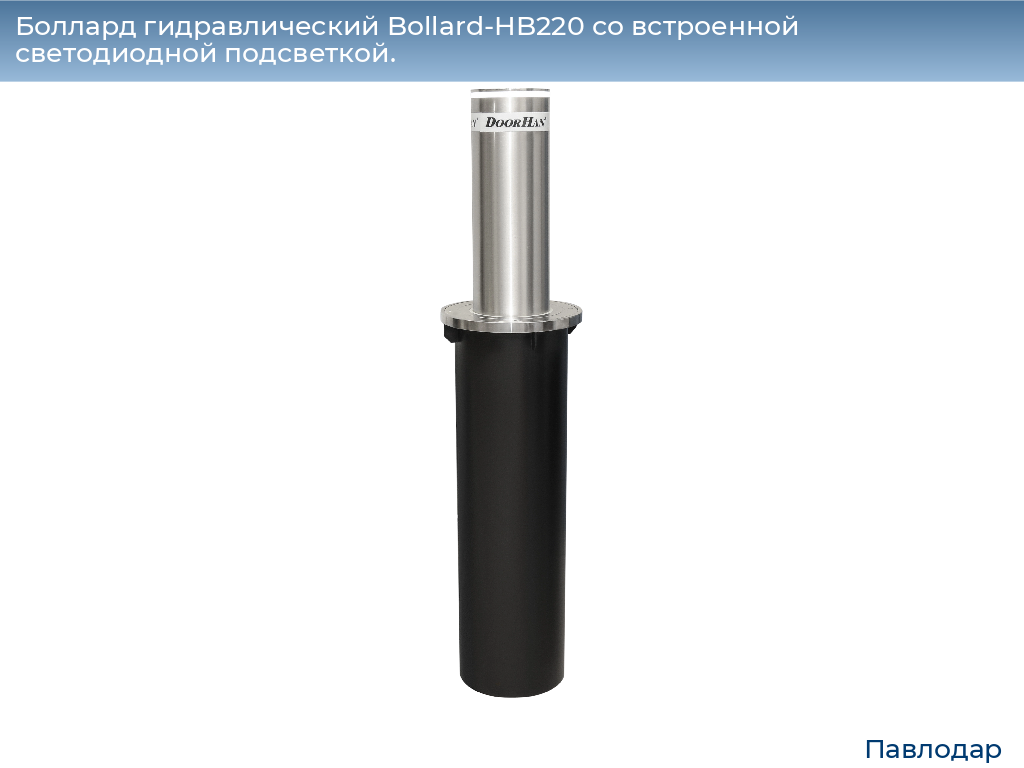 Боллард гидравлический Bollard-HB220 со встроенной светодиодной подсветкой., 