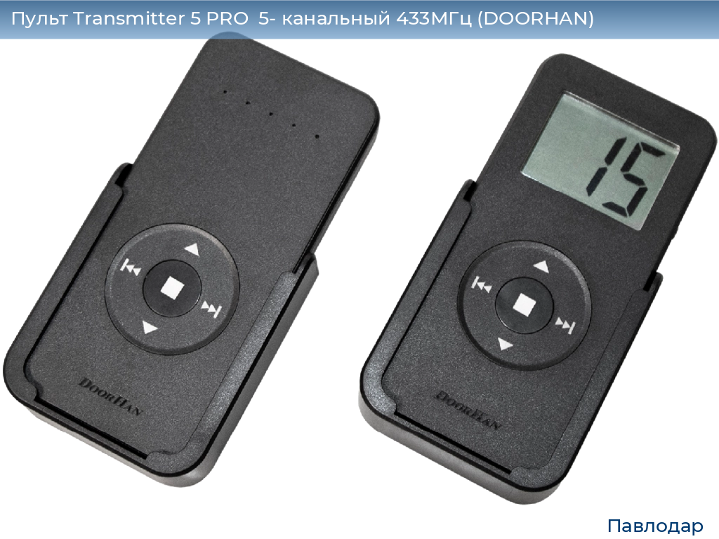 Пульт Transmitter 5 PRO  5- канальный 433МГц (DOORHAN), 