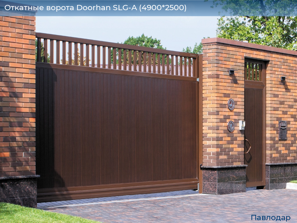 Откатные ворота Doorhan SLG-A (4900*2500), 