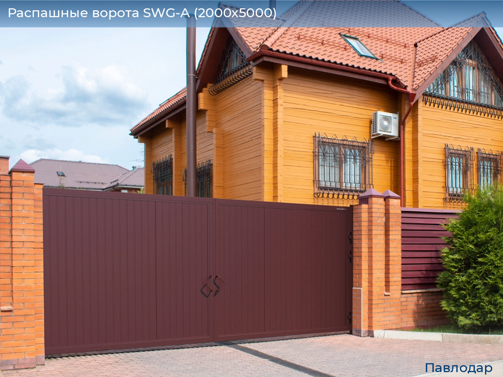 Распашные ворота SWG-A (2000х5000), 