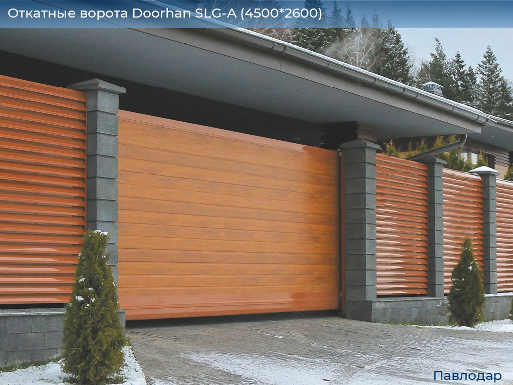 Откатные ворота Doorhan SLG-A (4500*2600), 
