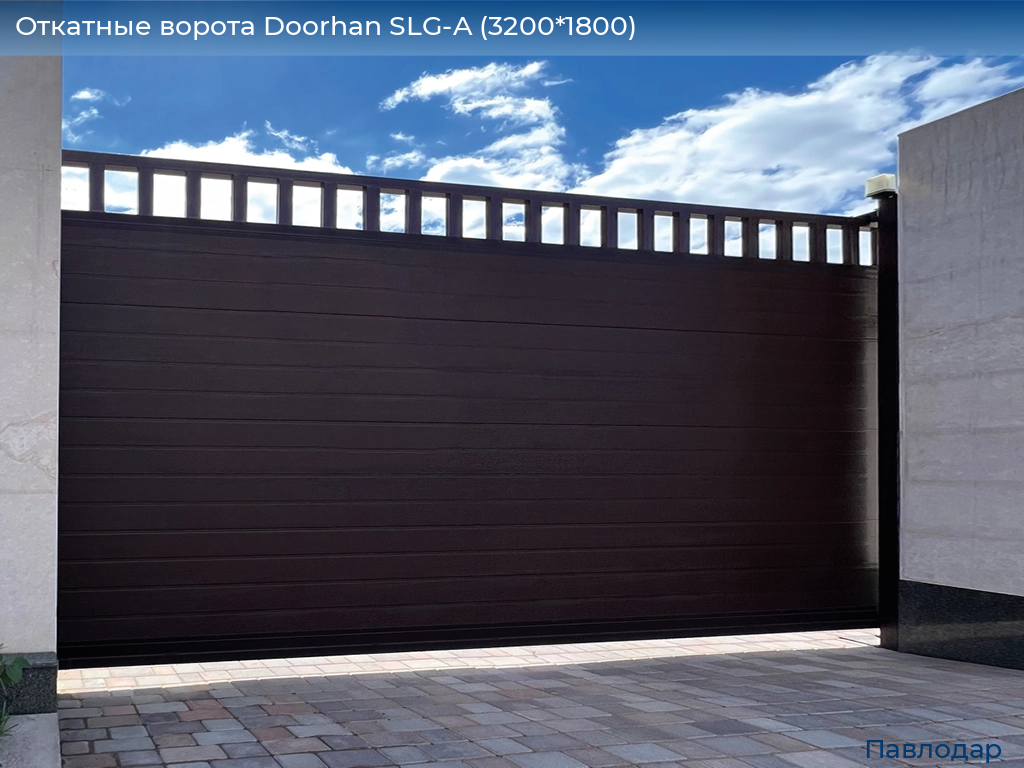 Откатные ворота Doorhan SLG-A (3200*1800), 