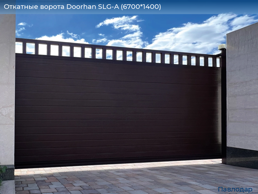 Откатные ворота Doorhan SLG-A (6700*1400), 