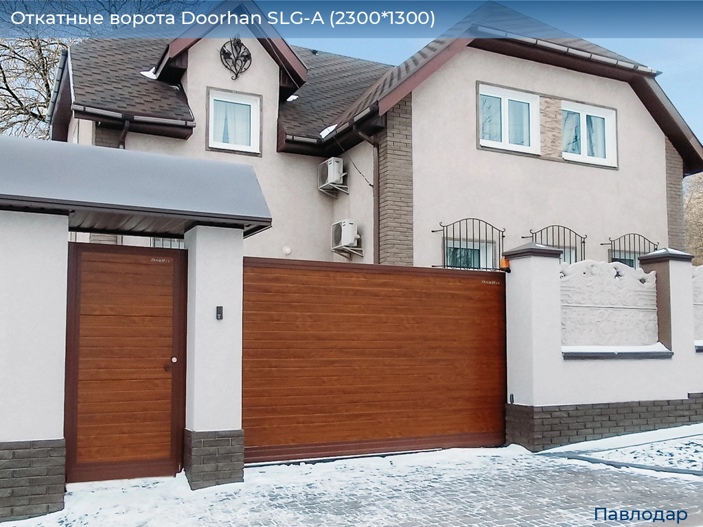 Откатные ворота Doorhan SLG-A (2300*1300), 