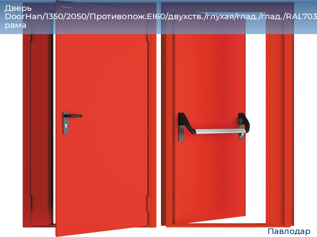 Дверь DoorHan/1350/2050/Противопож.EI60/двухств./глухая/глад./глад./RAL7035/прав./угл. рама, 