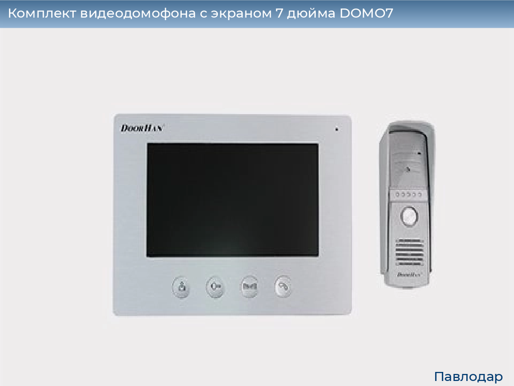 Комплект видеодомофона с экраном 7 дюйма DOMO7, 