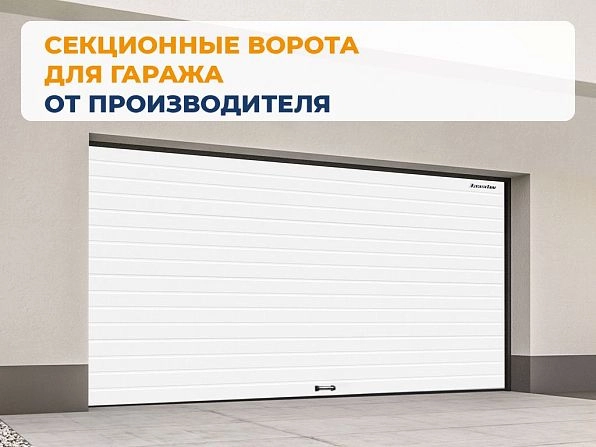 Секционные ворота 3300х2900 мм белые DoorHan RSD02, 